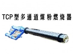 尼勒克县TCP型多通道煤粉燃烧器